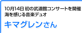 10月14日初の武道館コンサートを開催 海を感じる音楽デュオ キマグレンさん