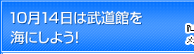 10月14日は武道館を海にしよう！