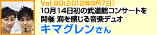 10月14日初の武道館コンサートを開催 海を感じる音楽デュオ キマグレンさん