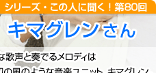 10月14日初の武道館コンサートを開催 海を感じる音楽デュオ キマグレンさん