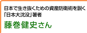 日本で生き抜くための資産防衛術を説く「日本大沈没」著者 藤巻健史さん