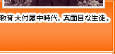 教育大付属中時代。真面目な生徒。