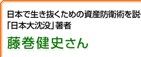 日本で生き抜くための資産防衛術を説く「日本大沈没」著者 藤巻健史さん