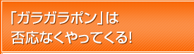 「ガラガラポン」は否応なくやってくる！