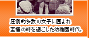 圧倒的多数の女子に囲まれ至福の時を過ごした幼稚園時代。