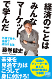 「経済のことはみんなマーケットで学んだ ～外資で働き、金融で成功する法」