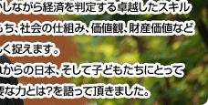 日本で生き抜くための資産防衛術を説く「日本大沈没」著者 藤巻健史さん