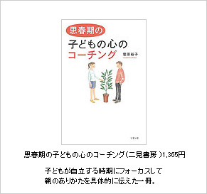 思春期の子どもの心のコーチング（二見書房）