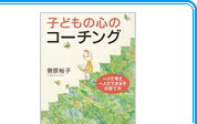 多くの親から支持を得ている子育てプログラム「ハートフルコミュニケーション」をわかりやすく解説した入門書。