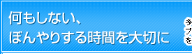 何もしない、ぼんやりする時間を大切に