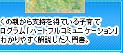 多くの親から支持を得ている子育てプログラム「ハートフルコミュニケーション」をわかりやすく解説した入門書。