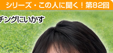 人材育成のスキルを子どものコーチングにいかす 菅原裕子さん