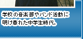 学校の音楽部やバンド活動に明け暮れた中学生時代。