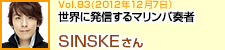 世界に発信するマリンバ奏者 SINSKEさん