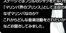 世界に発信するマリンバ奏者 SINSKEさん