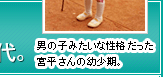 男の子みたいな性格だった宮平さんの幼少期。