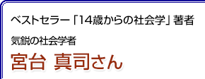 ベストセラー「14歳からの社会学」著者 気鋭の社会学者 宮台真司さん