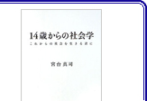 『14歳からの社会学』これからの社会を生きる君に（世界文化社）