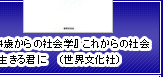 『14歳からの社会学』これからの社会を生きる君に（世界文化社）