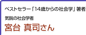 ベストセラー「14歳からの社会学」著者 気鋭の社会学者 宮台真司さん