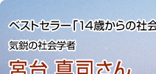 ベストセラー「14歳からの社会学」著者 気鋭の社会学者 宮台真司さん