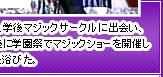 東大入学後マジックサークルに出会い、半年後に学園祭でマジックショーを開催し喝采を浴びた。