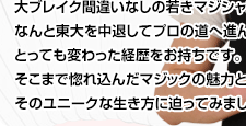 東大中退のスーパーマジシャン 雷人さん