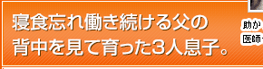 寝食忘れ働き続ける父の背中を見て育った3人息子。