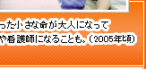 助かった小さな命が大人になって医師や看護師になることも。（2005年頃）