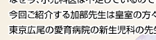 新生児医療改善のため活動する小児科医 加部一彦さん