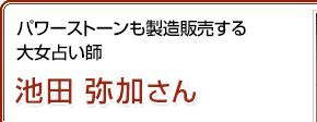 パワーストーンも製造販売する大女占い師 池田弥加さん