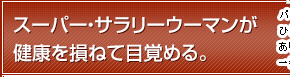 スーパー・サラリーウーマンが健康を損ねて目覚める。