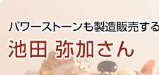 パワーストーンも製造販売する大女占い師 池田弥加さん