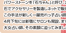 パワーストーンも製造販売する大女占い師 池田弥加さん