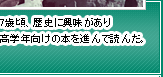 7歳頃、歴史に興味があり高学年向けの本を進んで読んだ。