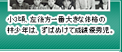 小3頃、左後方一番大きな体格の林少年は、ずばぬけて成績優秀児。