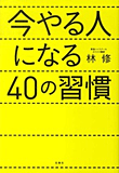 『今やる人になる40の習慣』