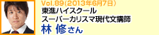 「今でしょ？」で大ブレイクの東進ハイスクール スーパーカリスマ現代文講師 林修さん