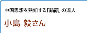 中国思想を熟知する「論語」の達人 小島毅さん