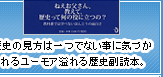 歴史の見方は一つでない事に気づかされるユーモア溢れる歴史副読本。