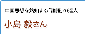 中国思想を熟知する「論語」の達人　小島毅さん