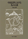 『中国近世における礼の言説』