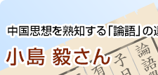 中国思想を熟知する「論語」の達人　小島毅さん