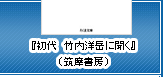 『初代 竹内洋岳に聞く』（筑摩書房）