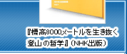 『標高8,000メートルを生き抜く登山の哲学』（NHK出版）