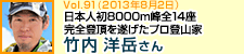 日本人初8000m峰全14座完全登頂を遂げたプロ登山家 竹内洋岳さん