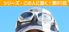 日本人初8000m峰全14座完全登頂を遂げたプロ登山家 竹内洋岳さん