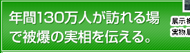 年間130万人が訪れる場で被爆の実相を伝える。