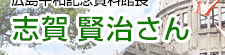 核兵器のない平和の尊さを世界へ向けて発信する 広島平和記念資料館長 志賀賢治さん