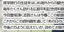 核兵器のない平和の尊さを世界へ向けて発信する 広島平和記念資料館長 志賀賢治さん